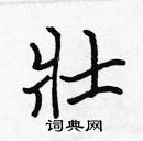 張標寫的硬筆楷書壯