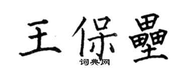 何伯昌王保壘楷書個性簽名怎么寫