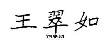 袁強王翠如楷書個性簽名怎么寫