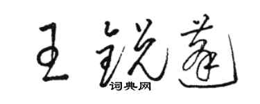 駱恆光王銳蓬草書個性簽名怎么寫