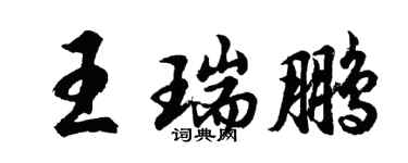 胡問遂王瑞鵬行書個性簽名怎么寫