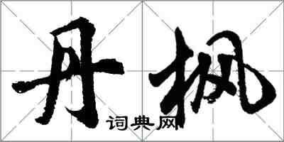 胡問遂丹楓行書怎么寫