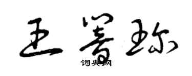 曾慶福王響珍草書個性簽名怎么寫