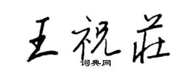 王正良王祝莊行書個性簽名怎么寫