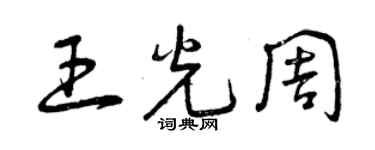 曾慶福王光周草書個性簽名怎么寫