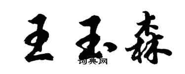 胡問遂王玉森行書個性簽名怎么寫