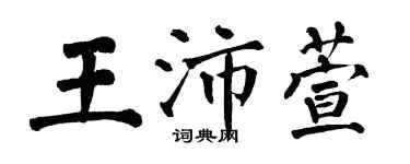 翁闓運王沛萱楷書個性簽名怎么寫