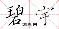 黃華生碧宇楷書怎么寫