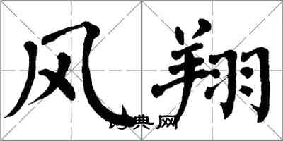 翁闓運風翔楷書怎么寫