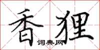 田英章香狸楷書怎么寫