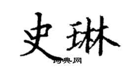 丁謙史琳楷書個性簽名怎么寫
