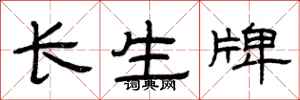 曾慶福長生牌隸書怎么寫