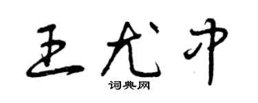曾慶福王尤中草書個性簽名怎么寫