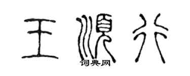 陳聲遠王順行篆書個性簽名怎么寫