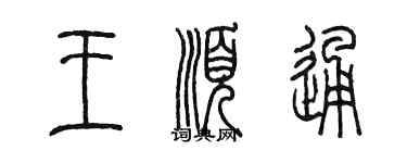 陳墨王順通篆書個性簽名怎么寫