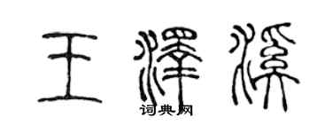 陳聲遠王澤溪篆書個性簽名怎么寫