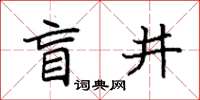 袁強盲井楷書怎么寫