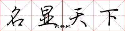 荊霄鵬名顯天下行書怎么寫