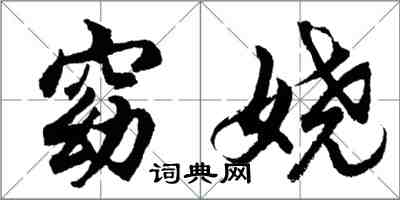 胡問遂窈嬈行書怎么寫