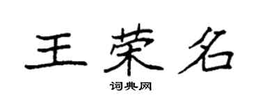 袁強王榮名楷書個性簽名怎么寫
