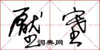 王冬齡壓塞草書怎么寫