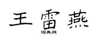 袁強王雷燕楷書個性簽名怎么寫