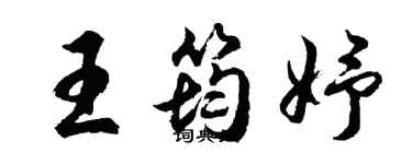 胡問遂王筠妤行書個性簽名怎么寫