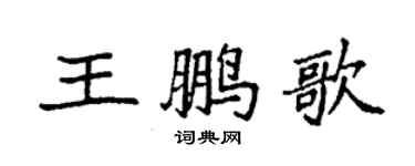袁強王鵬歌楷書個性簽名怎么寫