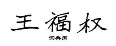 袁強王福權楷書個性簽名怎么寫