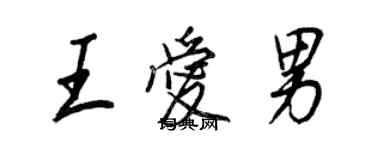 王正良王愛男行書個性簽名怎么寫