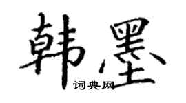 丁謙韓墨楷書個性簽名怎么寫