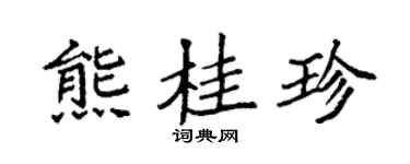 袁強熊桂珍楷書個性簽名怎么寫
