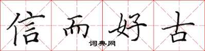 田英章信而好古楷書怎么寫