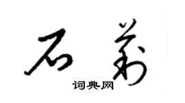 梁錦英石莉草書個性簽名怎么寫
