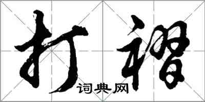 胡問遂打褶行書怎么寫