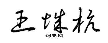 曾慶福王城杭草書個性簽名怎么寫