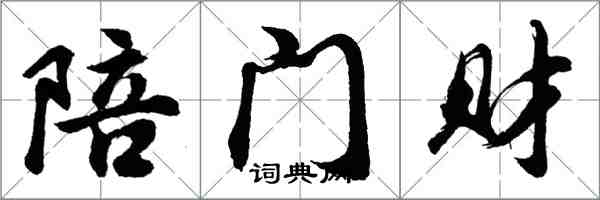 胡問遂陪門財行書怎么寫