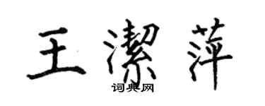 何伯昌王潔萍楷書個性簽名怎么寫