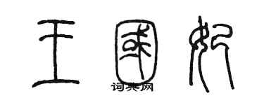 陳墨王國妃篆書個性簽名怎么寫