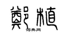 曾慶福鄭植篆書個性簽名怎么寫