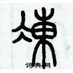 歷培堅寫的硬筆篆書凍