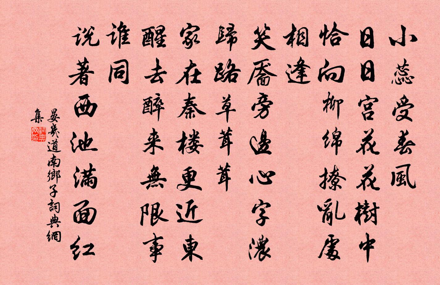 晏幾道南鄉子書法作品欣賞