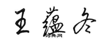 駱恆光王蘊冬行書個性簽名怎么寫