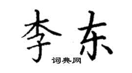 丁謙李東楷書個性簽名怎么寫