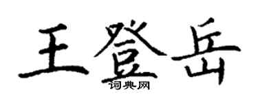 丁謙王登岳楷書個性簽名怎么寫