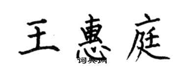 何伯昌王惠庭楷書個性簽名怎么寫