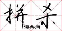 拼音字母的意思_拼音字母的解釋_國語詞典