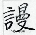 燒硬筆草書書法字典_燒鋼筆草書字帖
