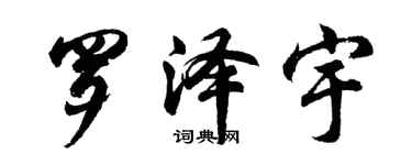 胡問遂羅澤宇行書個性簽名怎么寫
