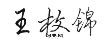 駱恆光王枚錦行書個性簽名怎么寫